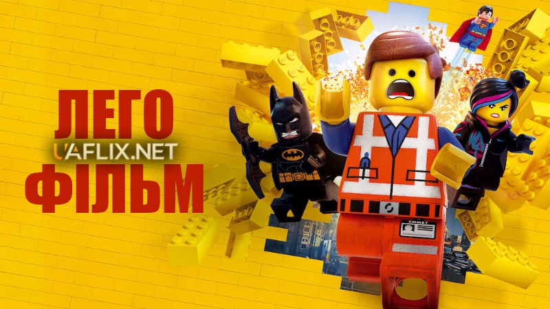 Лего Фільм 1 / The Lego Movie