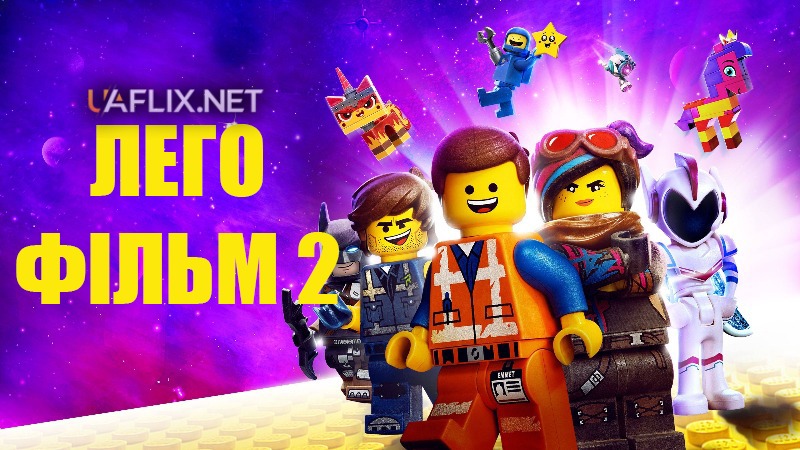 Лего Фільм 2 / The Lego Movie 2: The Second Part