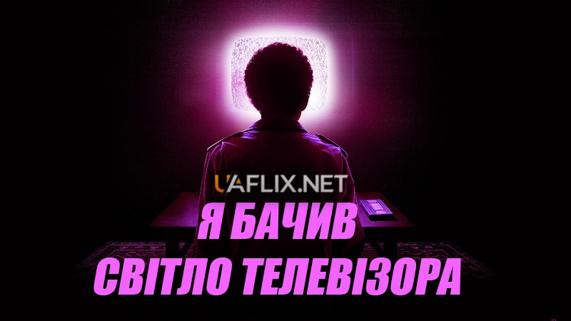 Я бачив світло телевізора / I Saw the TV Glow