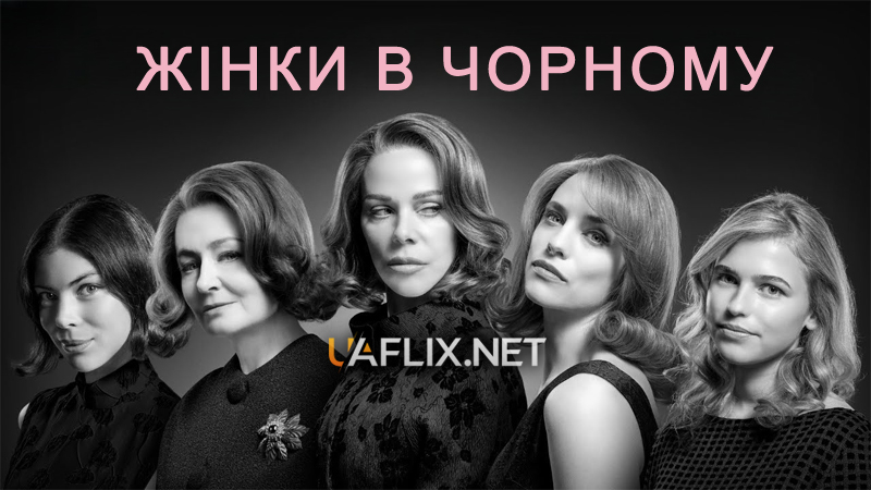 Жінки в чорному / Ladies in Black