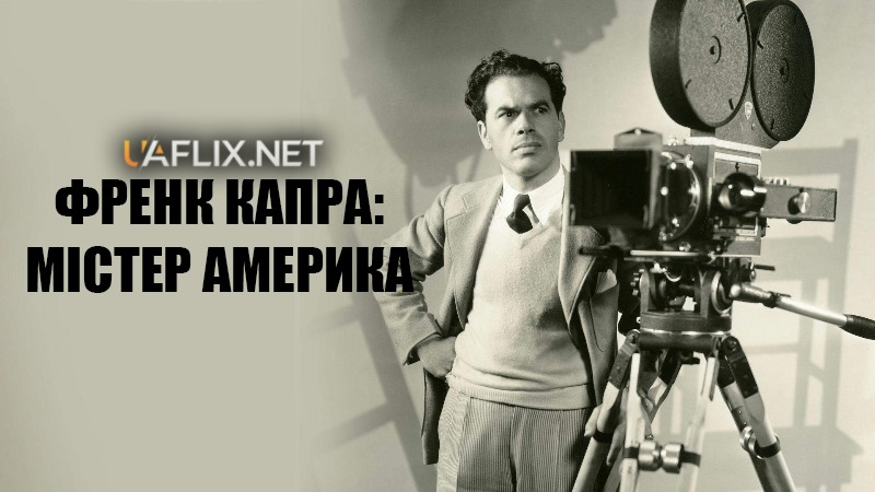 Френк Капра: Містер Америка / Frank Capra: Mr America