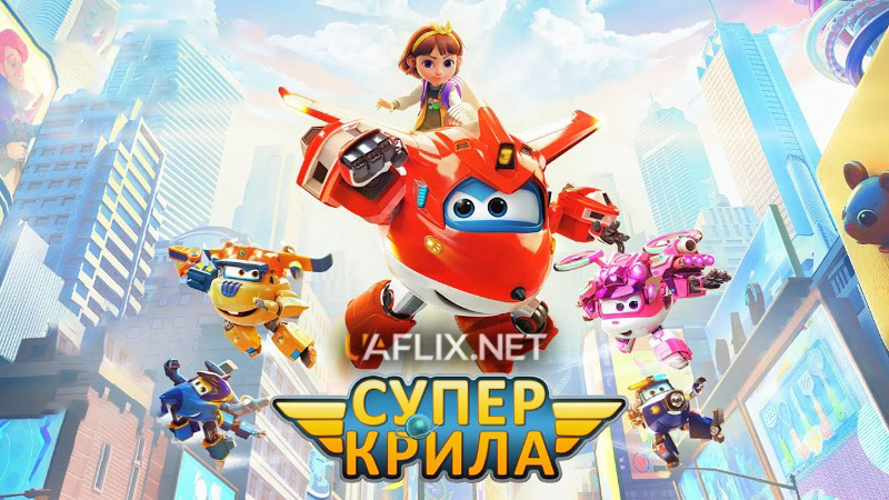 Супер крила / Супер крила: Відважні літачки / Super Wings: Maximum Speed / Geugjangpan Syupeo Wingseu: Maegsimeom Seupideu