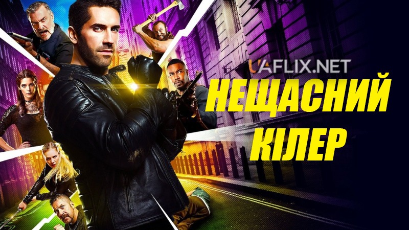 Нещасний кілер 1 / Нещасний випадок 1 / Accident Man