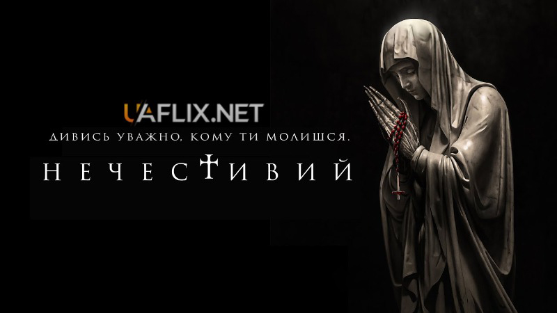 Нечестивий / The Unholy