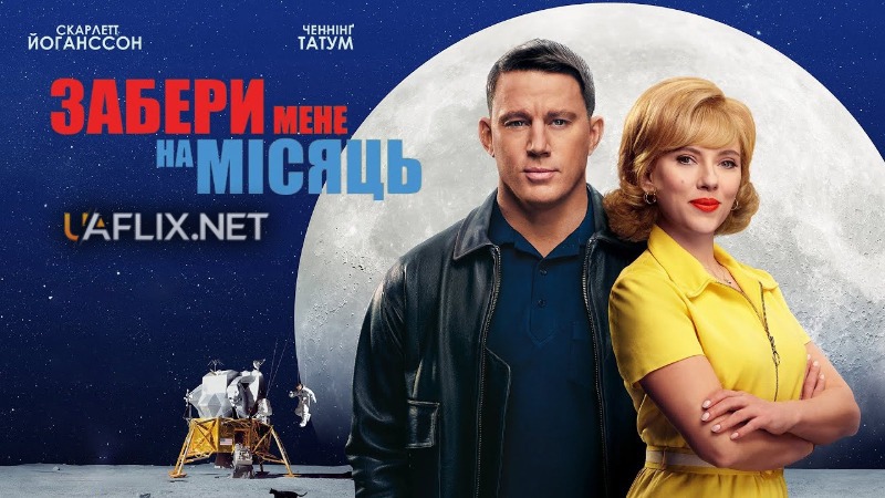 Забери мене на місяць / Fly Me to the Moon