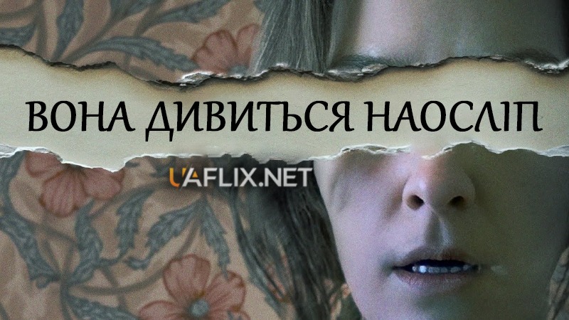 Вона дивиться наосліп / She Watches Blindly