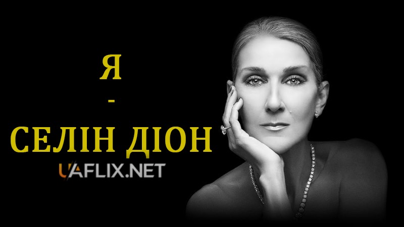 Я – Селін Діон / I Am: Celine Dion