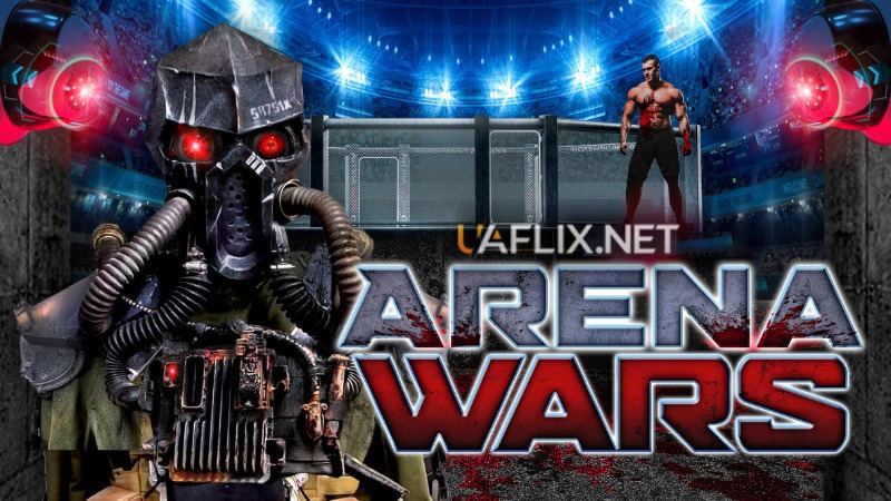 Війни на арені / Arena Wars