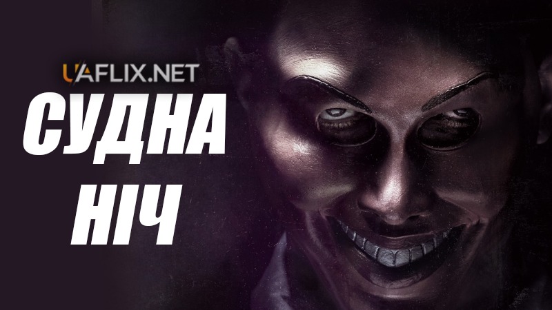 Судна ніч 1 / The Purge