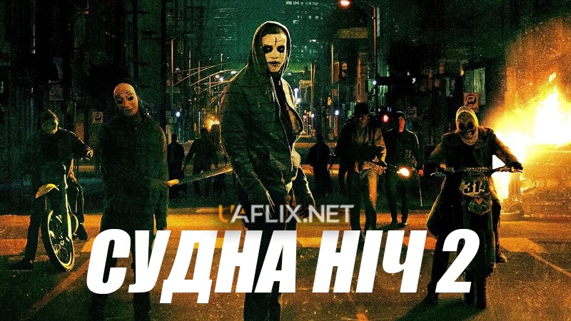 Судна ніч 2 / The Purge: Anarchy