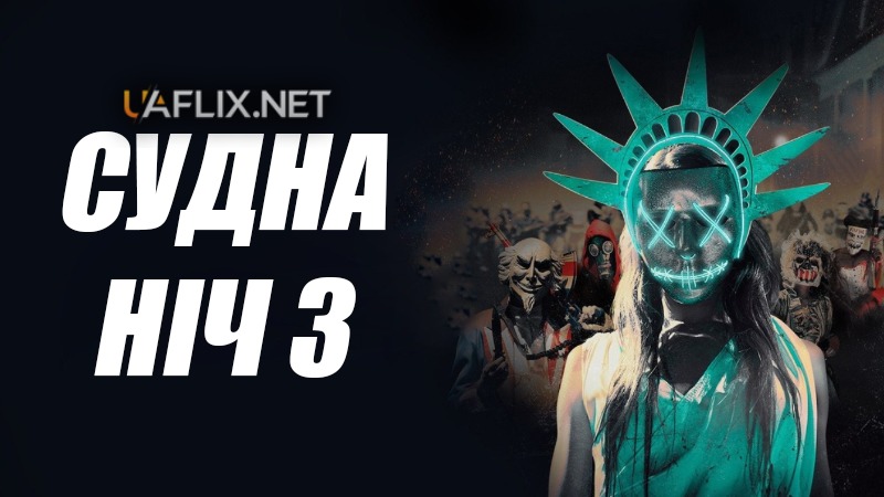 Судна ніч 3: Рік виборів / The Purge: Election Year