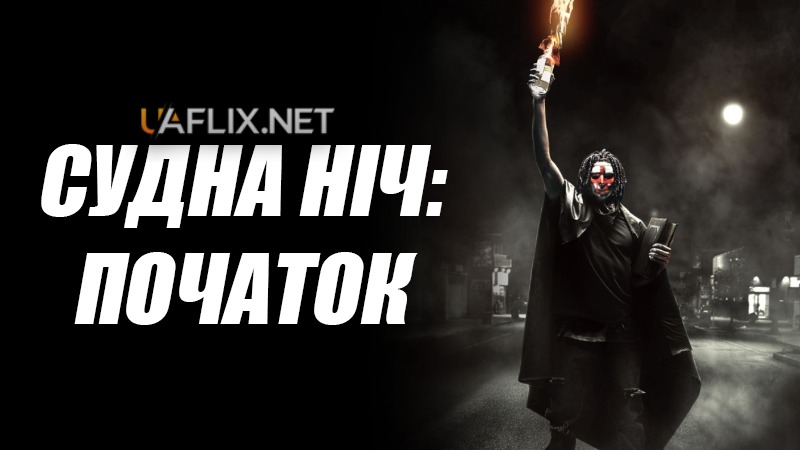 Судна ніч 4: Початок / The First Purge