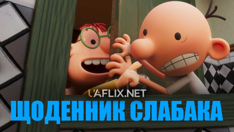 Щоденник слабака / Diary of a Wimpy Kid