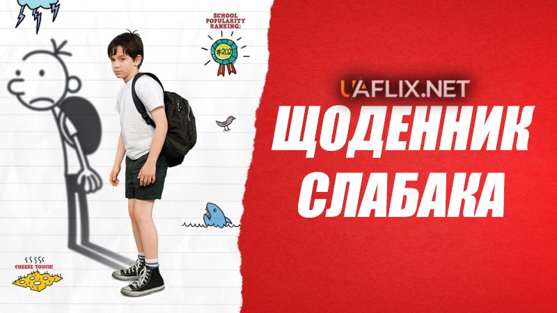 Щоденник слабака 1 / Diary of a Wimpy Kid