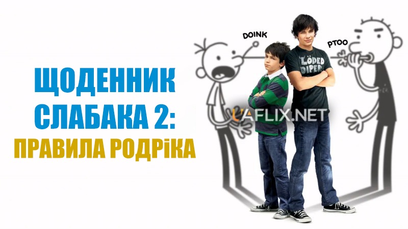 Щоденник слабака 2: Правила Родріка / Diary of a Wimpy Kid: Rodrick Rules