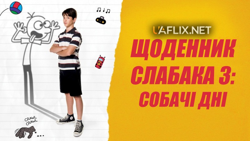 Щоденник слабака 3: Собачі дні / Diary of a Wimpy Kid: Dog Days