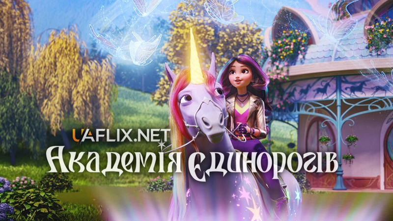 Академія Єдинорогів / Unicorn Academy