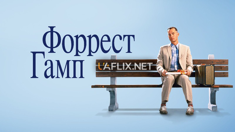 Форрест Гамп / Forrest Gump