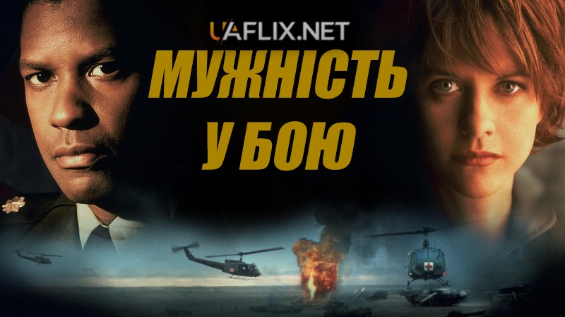 Мужність у бою / Випробування вогнем / Мужність під вогнем / Courage Under Fire