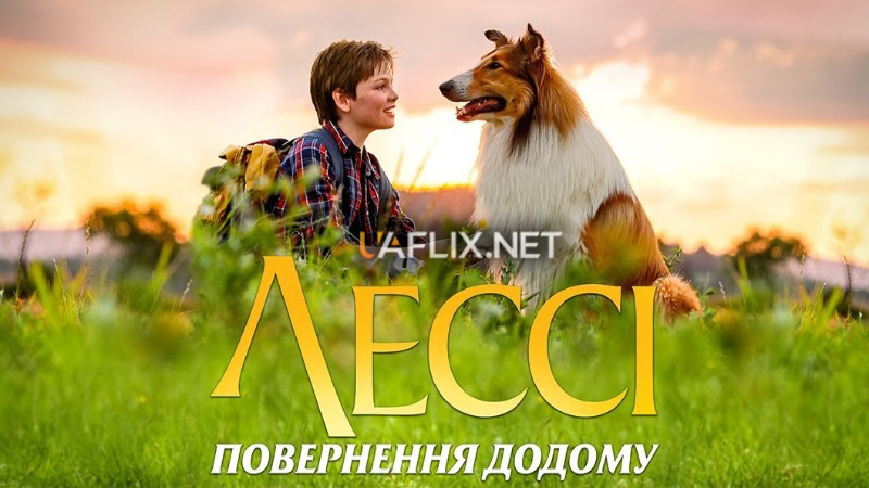 Лессі 1: Повернення до дому / Lassie Come Home