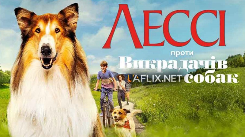 Лессі 2: Проти викрадачів собак / Lassie: A New Adventure