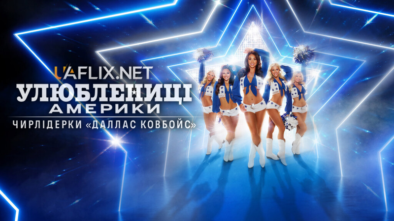 Улюблениці Америки: Чирлідерки «Даллас ковбойс» / Americas Sweethearts: Dallas Cowboys Cheerleaders