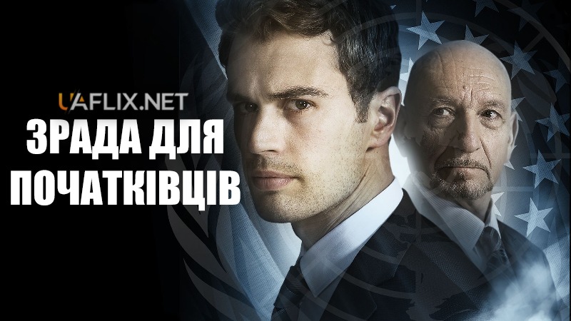 Подвійна гра / Зрада для початківців / Backstabbing for Beginners