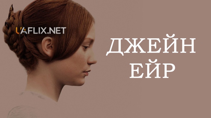 Джейн Ейр / Jane Eyre