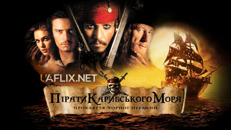 Пірати Карибського Моря 1: Прокляття чорної перлини / Pirates of the Caribbean: The Curse of the Black Pearl