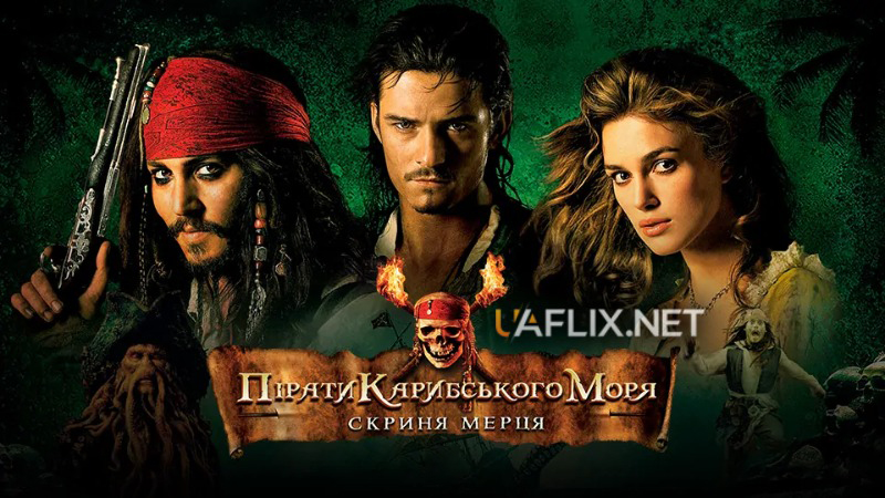 Пірати Карибського Моря 2: Скриня мерця / Pirates of the Caribbean: Dead Mans Chest