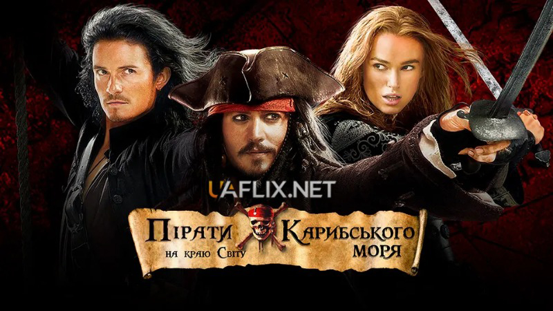 Пірати Карибського Моря 3: На краю світу / Pirates of the Caribbean: At Worlds End