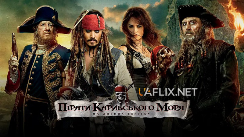 Пірати Карибського моря 4: На дивних берегах / Pirates of the Caribbean: On Stranger Tides