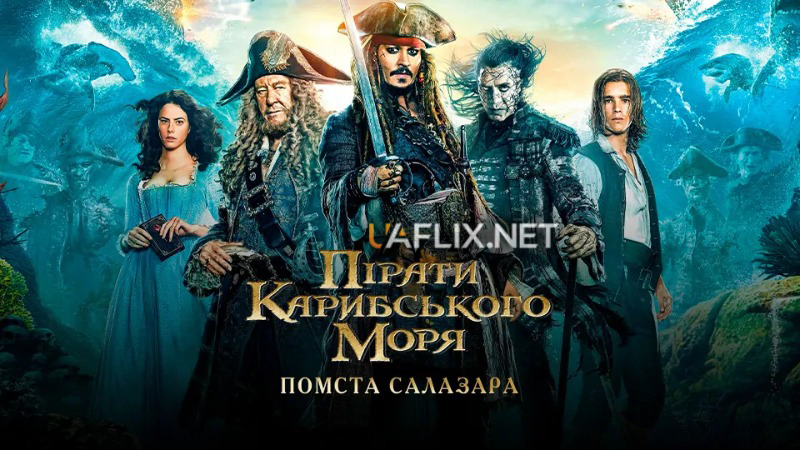 Пірати Карибського моря 5: Помста Салазара / Pirates of the Caribbean: Dead Men Tell No Tales