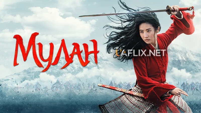 Мулан / Mulan