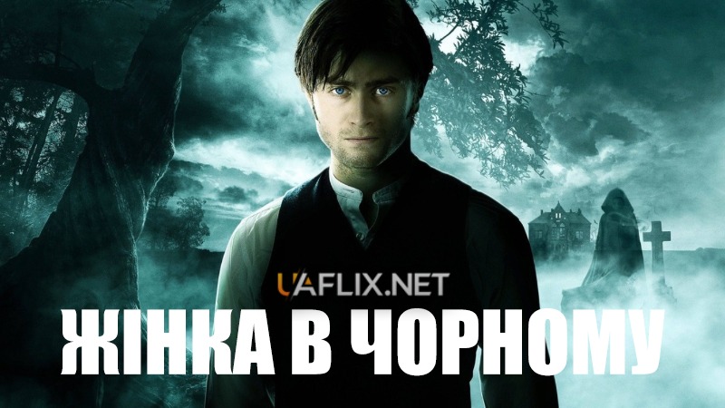 Жінка в чорному / The Woman in Black