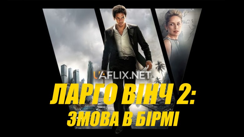 Ларго Вінч 2: Змова в Бірмі / Largo Winch 2: The Burma Conspiracy