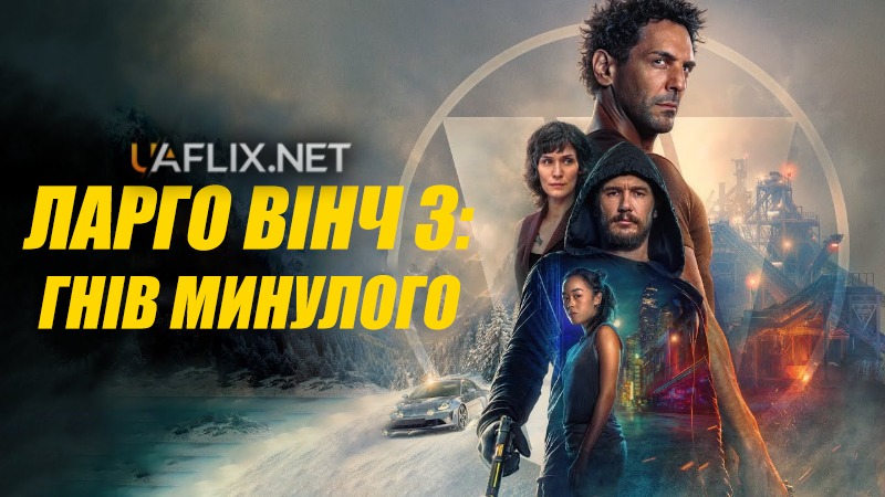 Ларго Вінч 3: Гнів минулого / Largo Winch: Le prix de l'argent