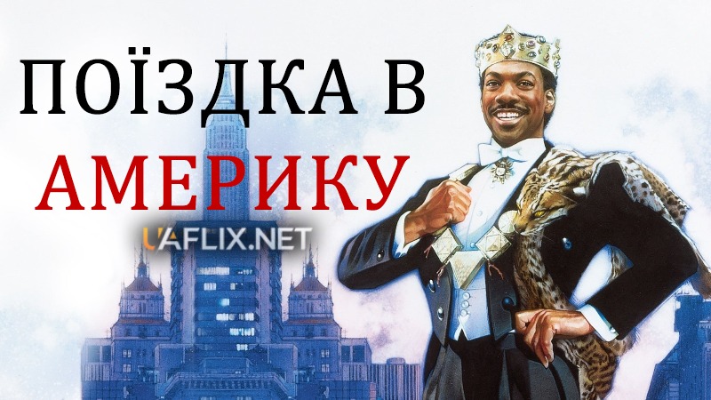 Поїздка в Америку 1 / Coming to America