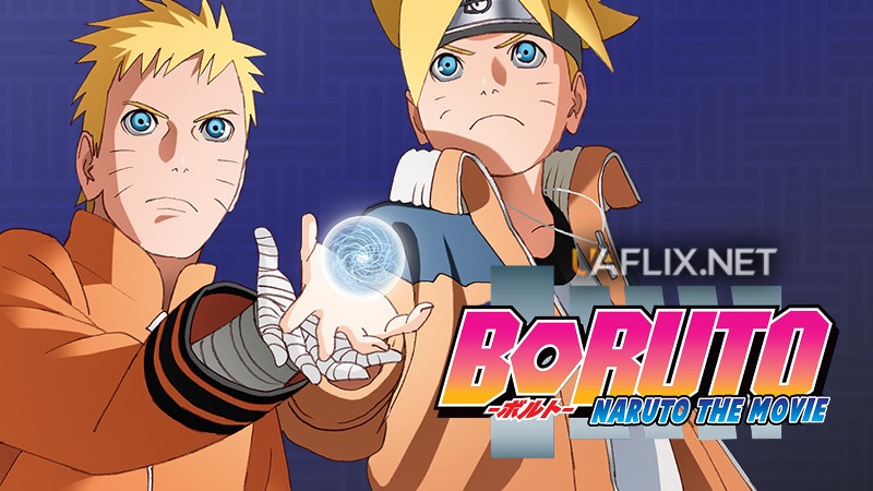 Боруто: Наруто фільм / Boruto: Naruto the Movie