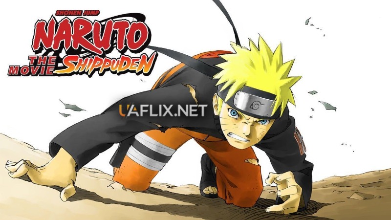 Наруто: Ураганні хроніки Фільм 1 / Naruto: Shippuuden Movie 1