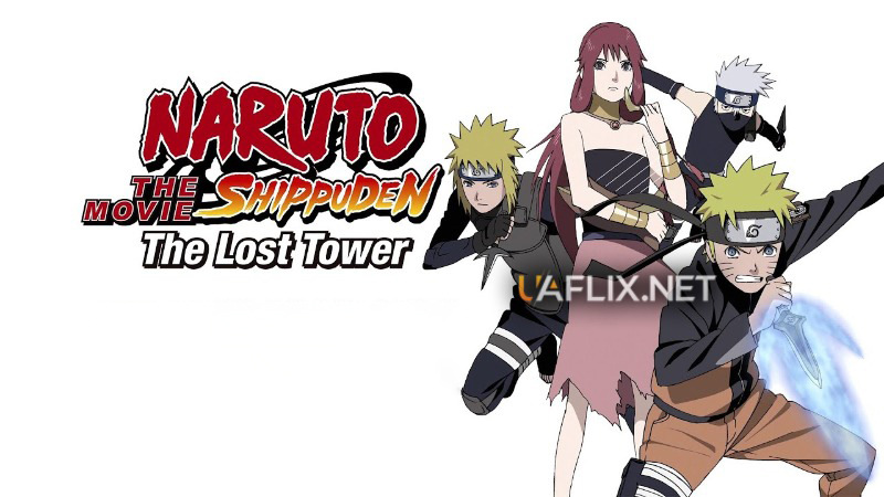 Наруто 4: Загублена вежа / Наруто 4: Загублена Башта / Naruto Shippuden the Movie: The Lost Tower