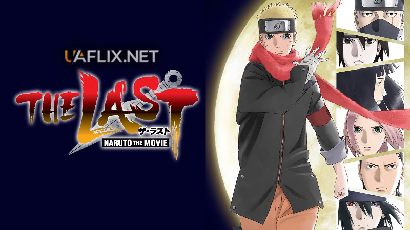 Наруто: Останній фільм / The Last: Naruto the Movie