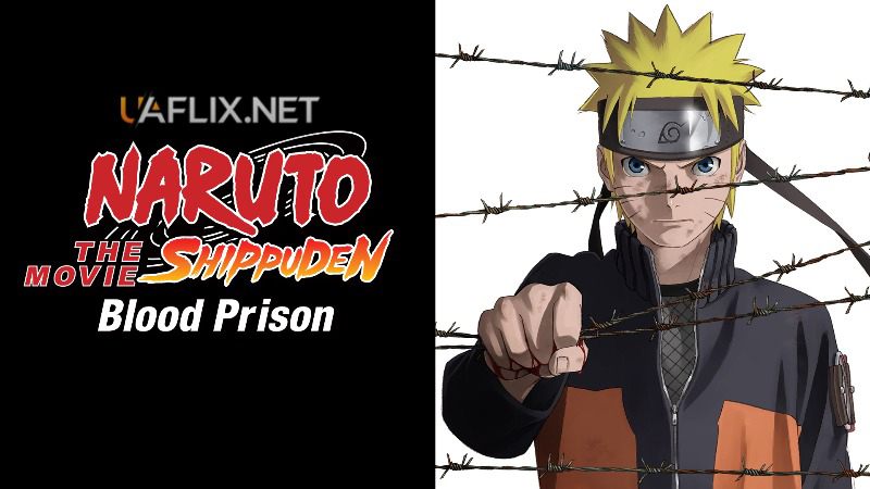 Наруто 8: Кривава в'язниця / Naruto Shippuden the Movie: Blood Prison