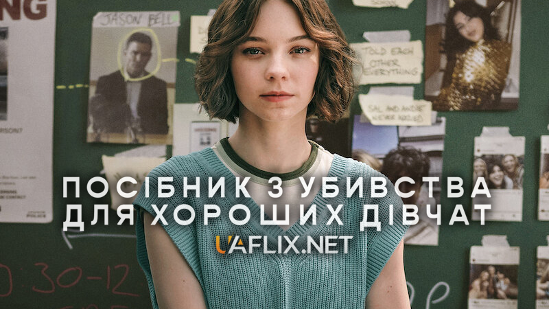 Посібник з убивства для хороших дівчат / A Good Girls Guide to Murder