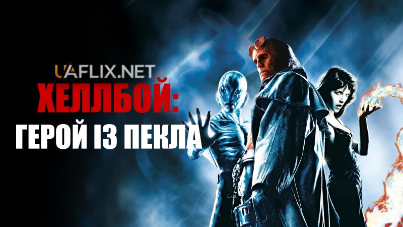 Хеллбой 1: Герой із пекла / Hellboy