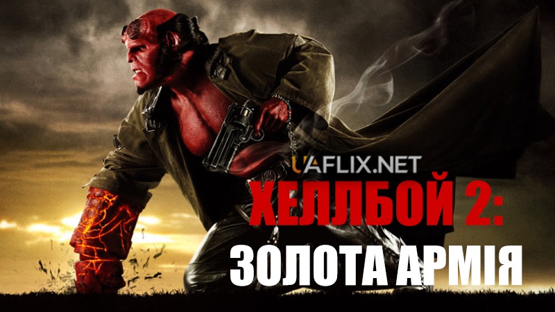 Хеллбой 2: Золота армія / Hellboy II: The Golden Army