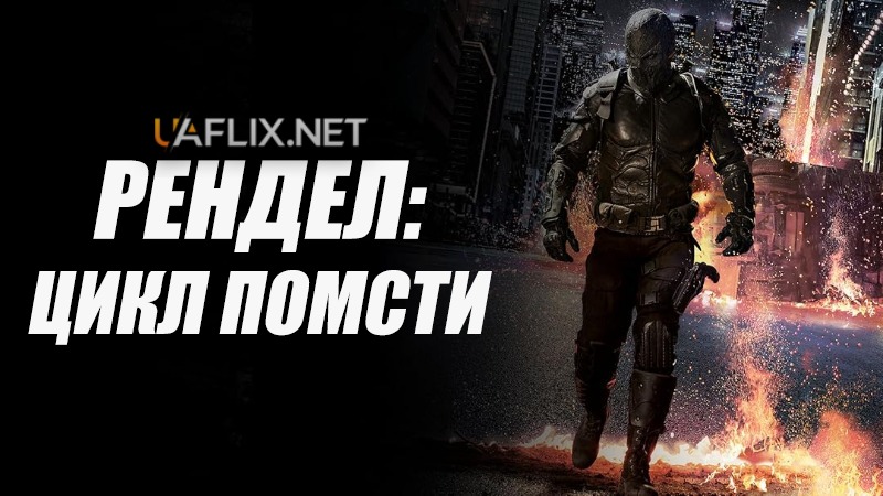 Рендел: Цикл помсти / Rendel: Cycle of Revenge