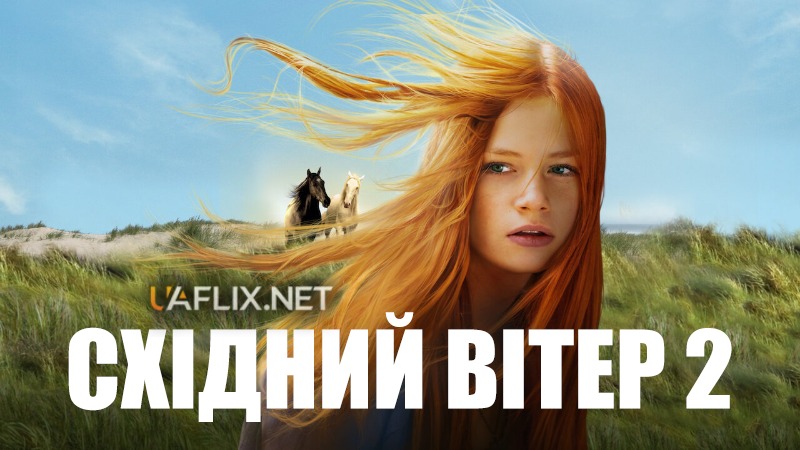 Східний вітер 2 / Windstorm 2 / Ostwind 2