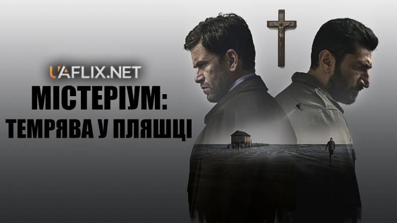 Містеріум 3: Темрява у пляшці / A Conspiracy of Faith