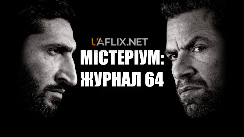 Містеріум 4: Журнал 64 / The Purity of Vengeance